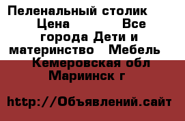 Пеленальный столик CAM › Цена ­ 4 500 - Все города Дети и материнство » Мебель   . Кемеровская обл.,Мариинск г.